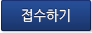 접수하기