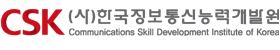 CSK한국창의소프트웨어센터